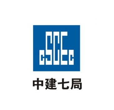 中國建筑第七工程局有限公司