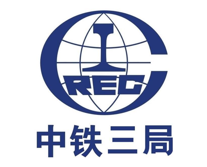 中鐵三局